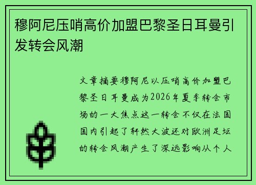 穆阿尼压哨高价加盟巴黎圣日耳曼引发转会风潮