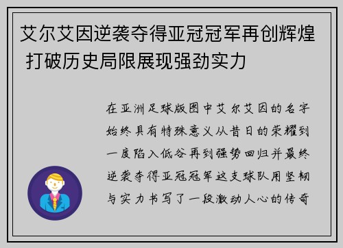 艾尔艾因逆袭夺得亚冠冠军再创辉煌 打破历史局限展现强劲实力