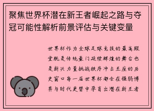 聚焦世界杯潜在新王者崛起之路与夺冠可能性解析前景评估与关键变量