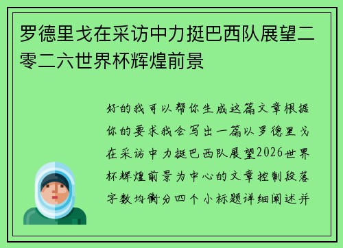 罗德里戈在采访中力挺巴西队展望二零二六世界杯辉煌前景