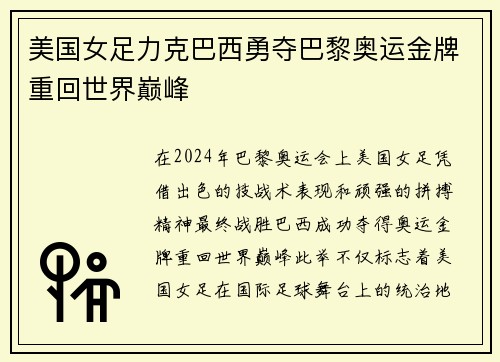 美国女足力克巴西勇夺巴黎奥运金牌重回世界巅峰