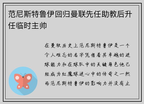 范尼斯特鲁伊回归曼联先任助教后升任临时主帅