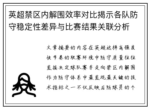 英超禁区内解围效率对比揭示各队防守稳定性差异与比赛结果关联分析