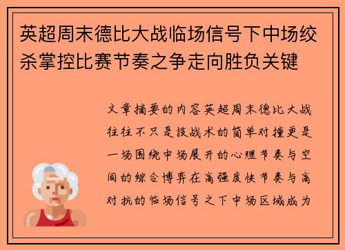 英超周末德比大战临场信号下中场绞杀掌控比赛节奏之争走向胜负关键