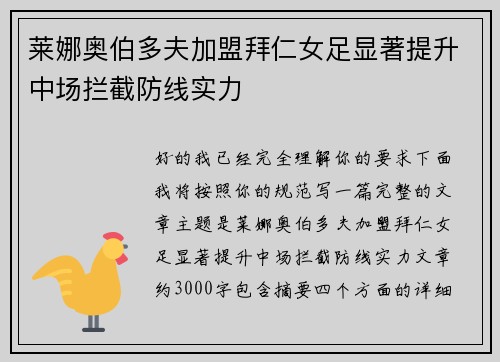 莱娜奥伯多夫加盟拜仁女足显著提升中场拦截防线实力