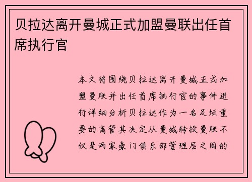 贝拉达离开曼城正式加盟曼联出任首席执行官