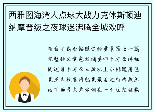 西雅图海湾人点球大战力克休斯顿迪纳摩晋级之夜球迷沸腾全城欢呼