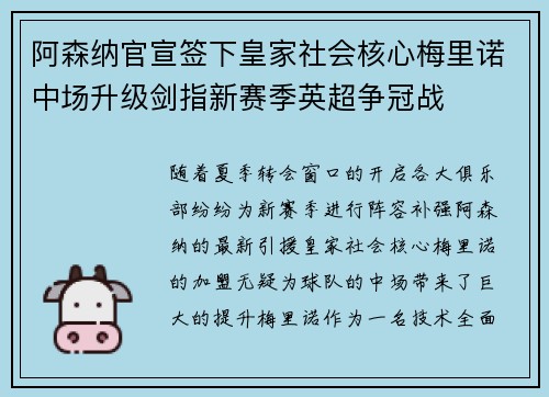 阿森纳官宣签下皇家社会核心梅里诺中场升级剑指新赛季英超争冠战