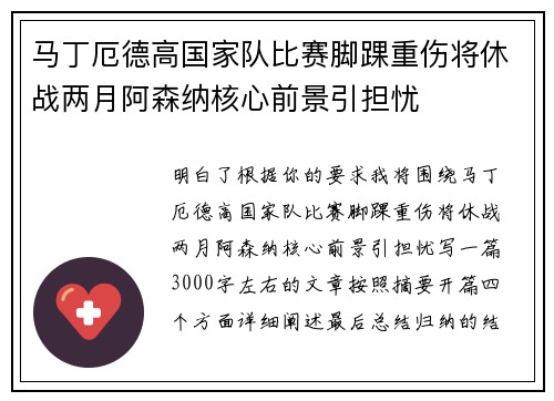 马丁厄德高国家队比赛脚踝重伤将休战两月阿森纳核心前景引担忧