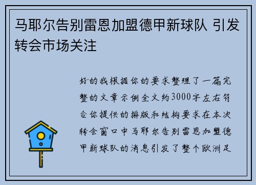 马耶尔告别雷恩加盟德甲新球队 引发转会市场关注