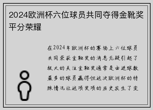 2024欧洲杯六位球员共同夺得金靴奖平分荣耀