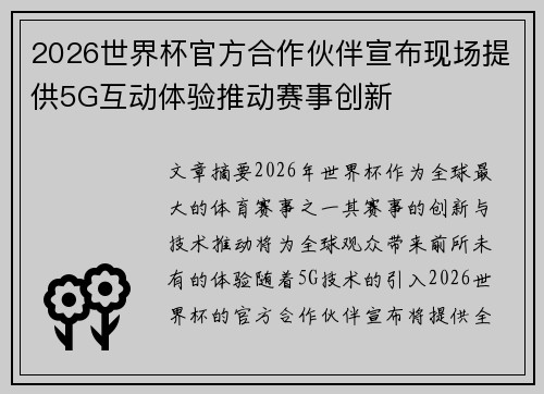 2026世界杯官方合作伙伴宣布现场提供5G互动体验推动赛事创新