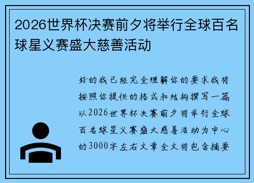 2026世界杯决赛前夕将举行全球百名球星义赛盛大慈善活动