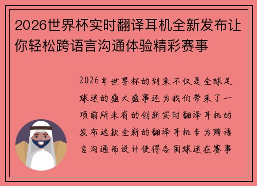2026世界杯实时翻译耳机全新发布让你轻松跨语言沟通体验精彩赛事